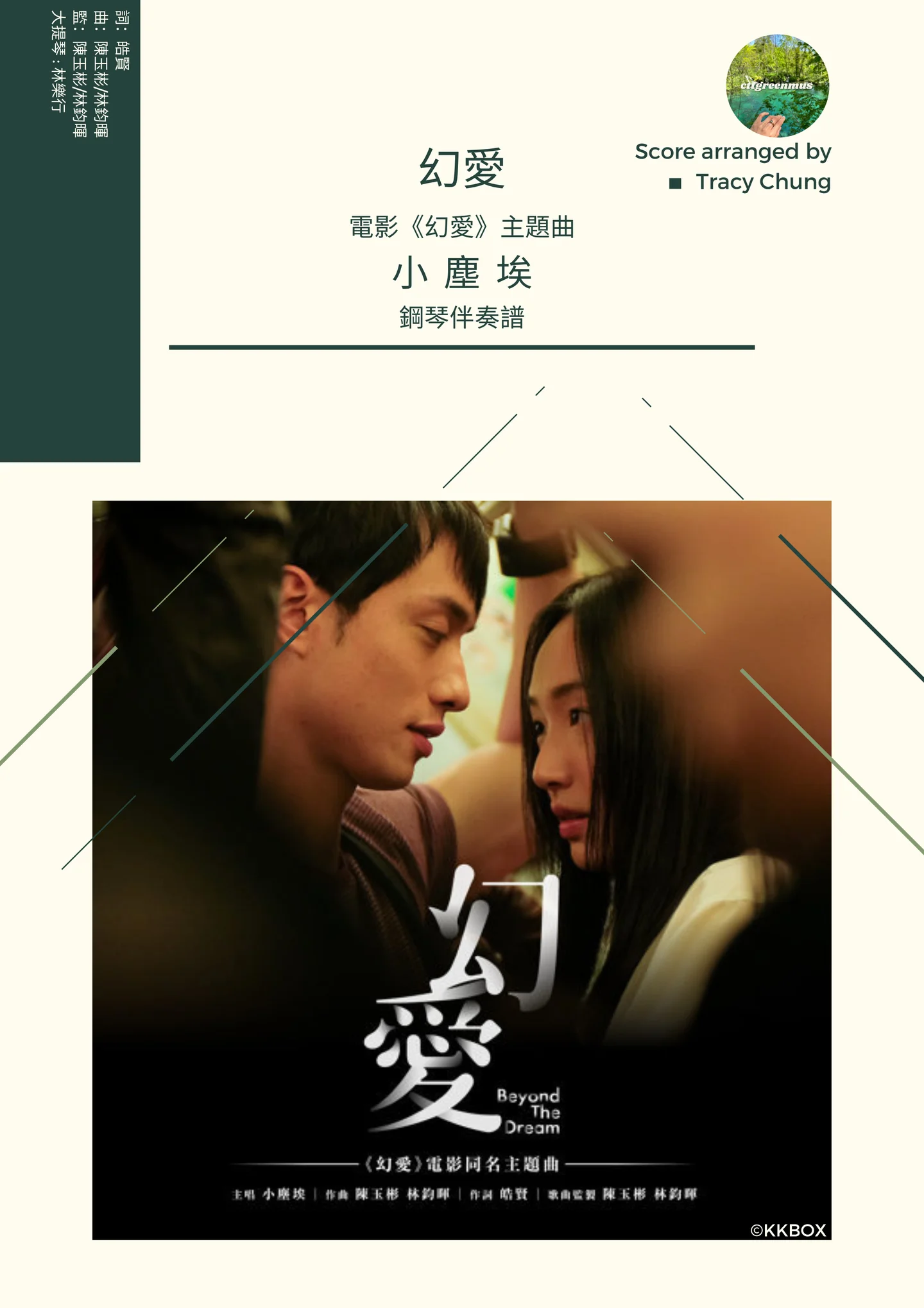 幻愛 - 小塵埃 (電影《幻愛》主題曲 - 鋼琴伴奏) by Tracy Chung