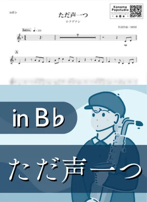ただ声一つ ( inB♭) - Rokudenashi by Kaname@Popstudio