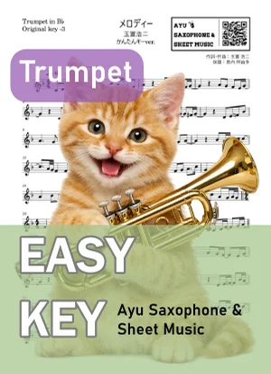 メロディー - Kōji Tamaki (トランペット かんたんキー(原曲-3)) by Ayu Saxophone & Sheet Music