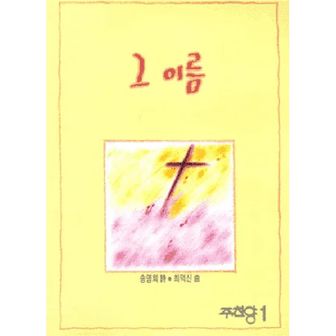그 이름 (예수 그 이름)