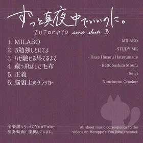 ZUTOMAYO 乐谱合集(6首)