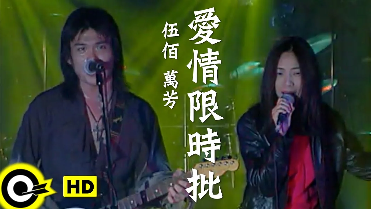 愛情限時批 - 伍佰&amp;萬芳 by 5DrumScore