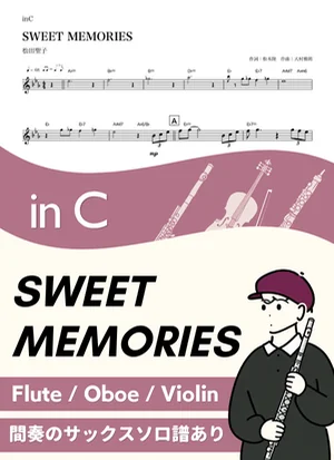 SWEET MEMORIES ( inC ) - 마츠다 세이코 by Kaname@Popstudio