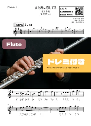 また君に恋してる - 坂本冬美 (フルート ドレミ付き) by Ayu Saxophone & Sheet Music