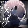 唱
