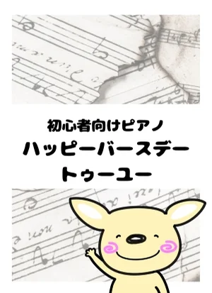 生日快樂歌 - Patty Hill & Mildred J. Hill (初學者樂譜) by がるーのぽっけ
