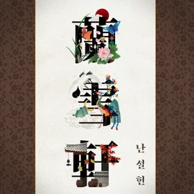 심규선- 아라리, 화조도, 난설헌 3곡 악보집