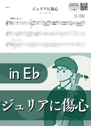 Julia ni Heartbreak ( inE♭/ Oh My Julia ) - THE CHECKERS by Kaname@Popstudio