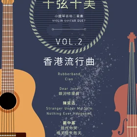 <十弦十美>Violin-Guitar Duet Vol2 - HongKong Pop Music