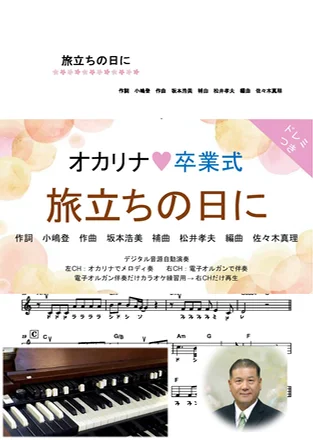 旅立ちの日に - タンポポ 児童合唱団 (ドレミつき!オカリナ❤卒業式 オカリナソロ+電子オルガン伴奏) by Naomasa SASAKI