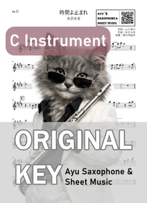 時間よ止まれ - 矢沢永吉 (in C|フルート等) by Ayu Saxophone & Sheet Music
