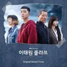 이태원 클라쓰