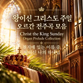 왕이신 그리스도 주일 전주곡 (천지에 있는 이름 중+왕이신 나의 하나님)