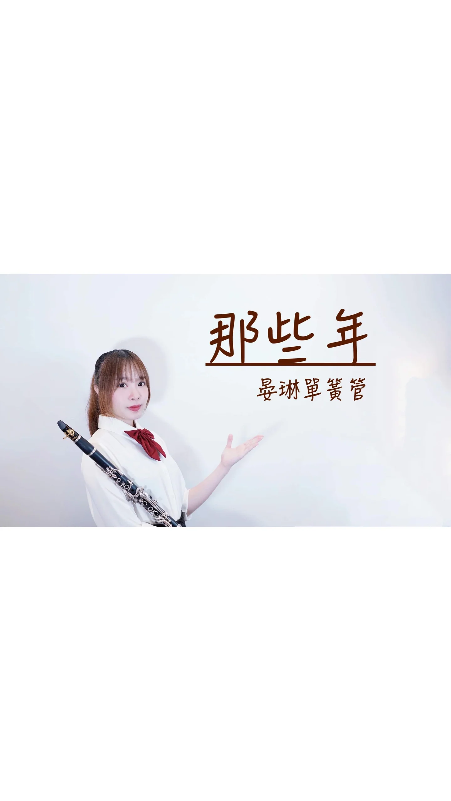 電影「那些年我們一起追的女孩」主題曲Those Bygone Years 那些年 - 胡夏 (單簧管版) by 郭晏琳JANE
