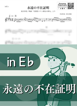 永遠の不在証明 ( inE♭ / 名探偵コナン / 椎名林檎 ) - 東京事変 by Kaname@Popstudio