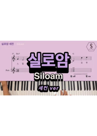 Siloam - 신상근 (Aux key Sheet) by SOOPIANO