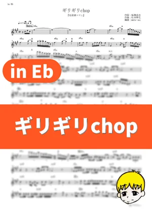 Girigiri Chop - B'z (Detective Conan / in Eb) by muta-sax
