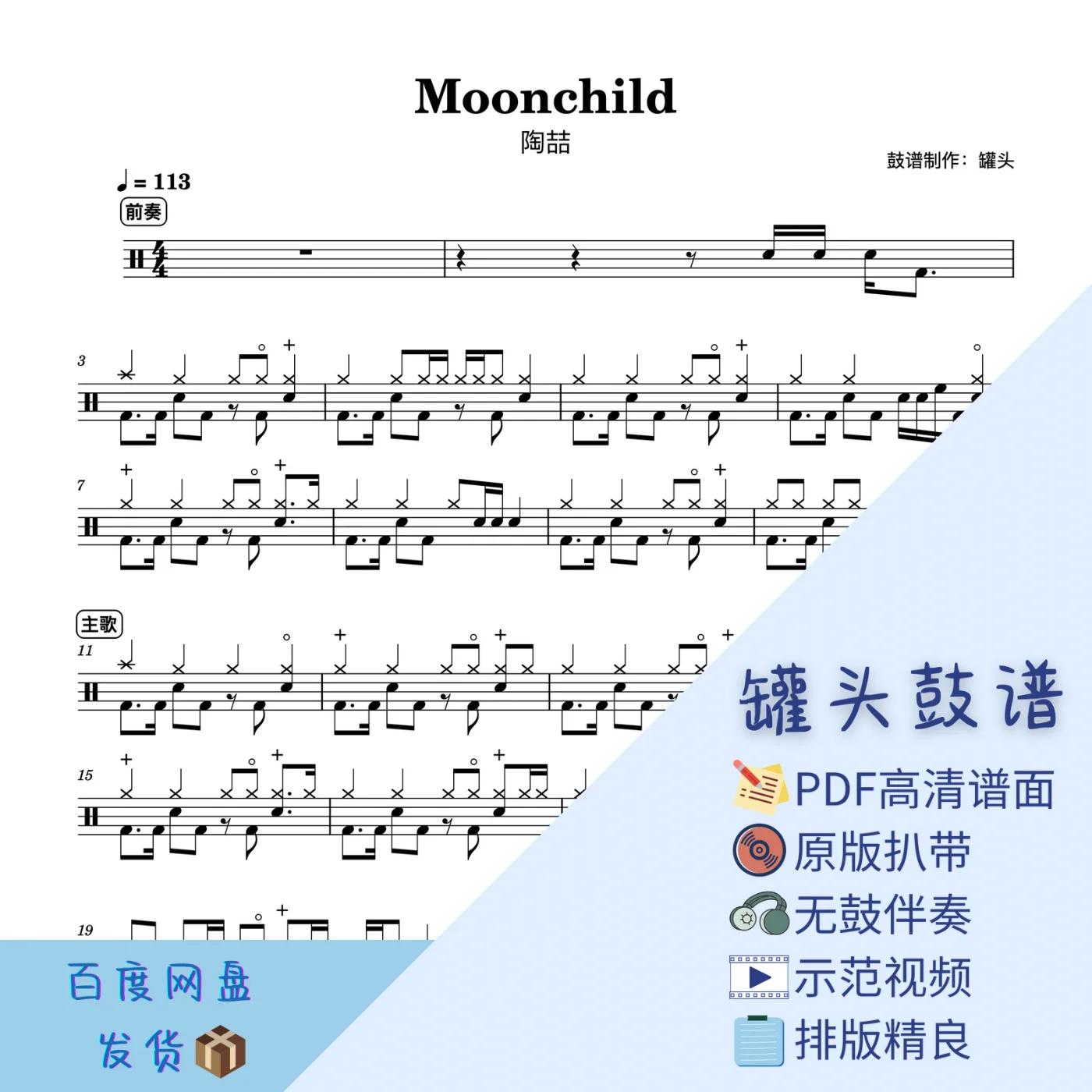 《Moonchild》 - David Tao by 罐头鼓谱