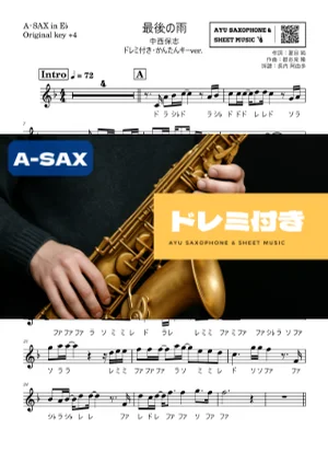 最後の雨 - 中西保志 (アルトサックス ドレミ付き・かんたんキー(原曲+4)) by Ayu Saxophone &amp; Sheet Music