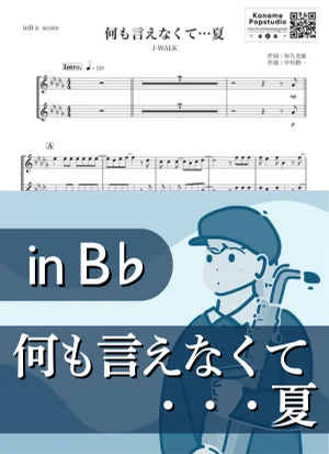 何も言えなくて...夏 ( inB♭ / ジェイ・ウォーク ) - J-WALK by Kaname@Popstudio