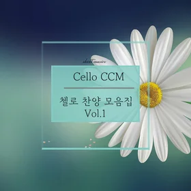 첼로 찬양 모음집 Vol.1(총 5곡, 20% 할인)