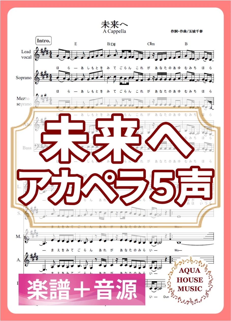 未来へ - Kiroro (アカペラ楽譜＋練習音源セット販売) by AQUA HOUSE MUSIC
