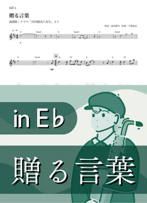 Okuru Kotoba ( inE♭) - Kaientai by Kaname@Popstudio