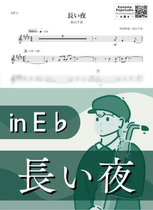 長い夜 ( inE♭ / 昭和 ) - 松山千春 by Kaname@Popstudio