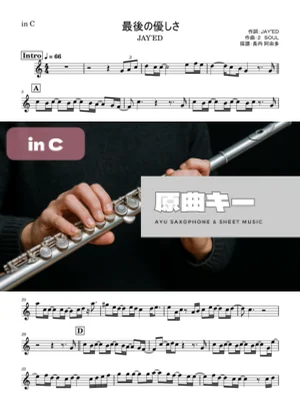 最後の優しさ - JAY'ED (in C｜フルート等) by Ayu Saxophone &amp; Sheet Music