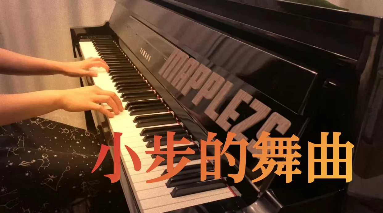 小步的舞曲 - MT1990 by MappleZS