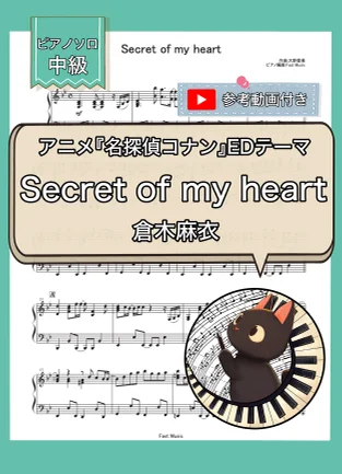 Secret of my heart『名探偵コナン』EDテーマ - 倉木麻衣 (ピアノソロ・中級) by Fast Music