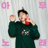 아무 노래