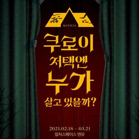 쿠로이 저택엔 누가 살고 있을까?