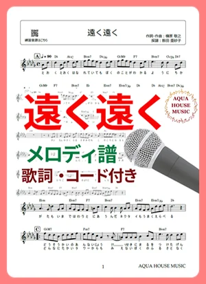 遠く遠く - 槇原 敬之 (歌詞・コード付き) by 飯田 亜紗子