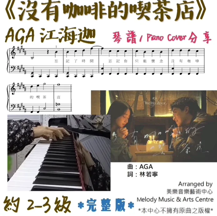 沒有咖啡的喫茶店 - AGA江海迦 (有歌詞) by Melody Music & Arts Centre IG@melodymusic_tm