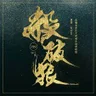 月若流金