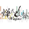 燁式人聲 Wayne