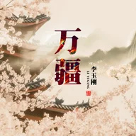 Wan Jiang