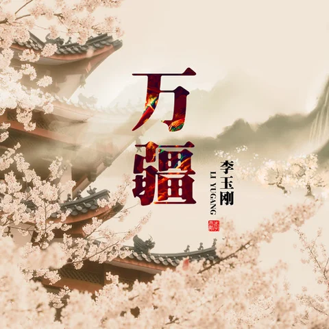 Wan Jiang