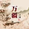 Wan Jiang