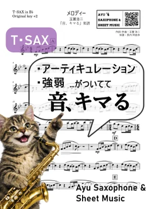 メロディー - 玉置浩二 (【音、キマる】T.Sax) by Ayu Saxophone & Sheet Music