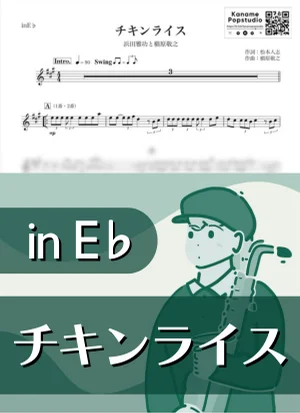 チキンライス ( inE♭ / ダウンタウン / 冬 / クリスマス ) - 浜田雅功と槇原敬之 by kanamusic