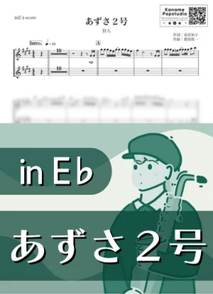 あずさ２号 ( inE♭ / 昭和 ) - 狩人 by Kaname@Popstudio