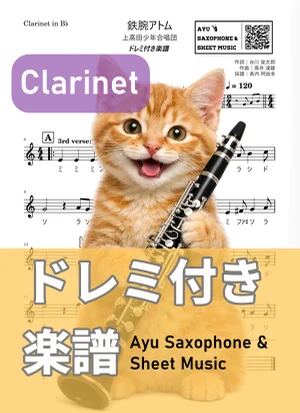 Mighty Atom - Kamitakada Boys Choir (clarinet / note names included) by Ayu Saxophone &amp; Sheet Music