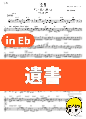 Isho - Tatsuya Kitani (Draw This, Then Die! / in Eb) by muta-sax