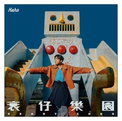 衰仔樂園 - 洪嘉豪 Hung Kaho by Bernard Hui