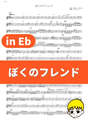 Boku no Friend - Mewhan (Kemono Friends / in Eb) by muta-sax
