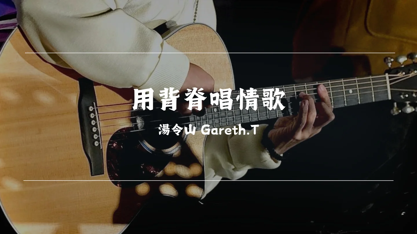 用背脊唱情歌 - Gareth.T by Timothy