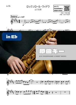 ロックンロール・ウィドウ - 山口百恵 (in E♭|アルトサックス等) by Ayu Saxophone & Sheet Music