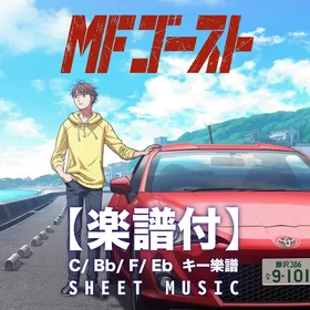 MF Ghost 『MFゴースト』 SET 【Bb】